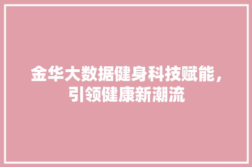 金华大数据健身科技赋能，引领健康新潮流