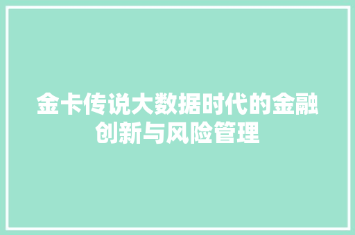 金卡传说大数据时代的金融创新与风险管理