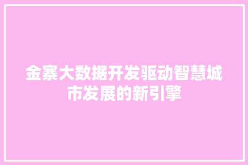 金寨大数据开发驱动智慧城市发展的新引擎