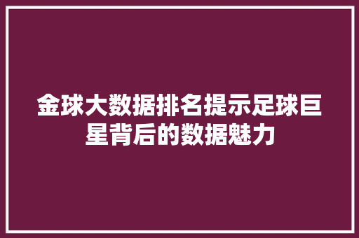 金球大数据排名提示足球巨星背后的数据魅力