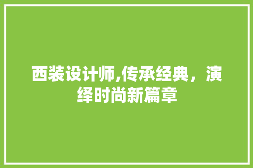 西装设计师,传承经典，演绎时尚新篇章
