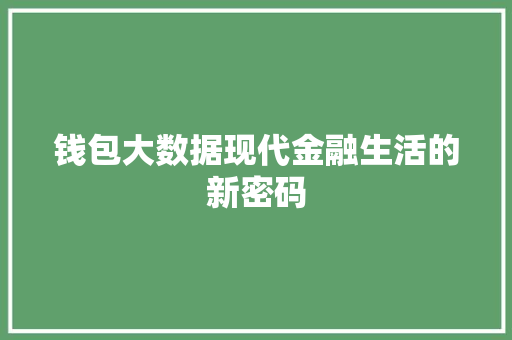钱包大数据现代金融生活的新密码