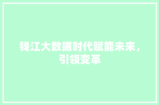 钱江大数据时代赋能未来，引领变革