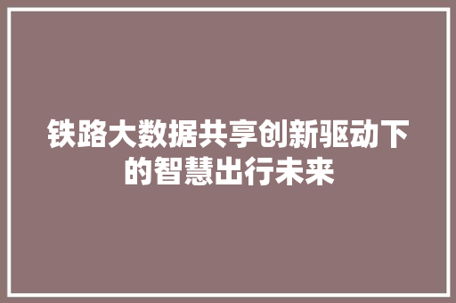 铁路大数据共享创新驱动下的智慧出行未来