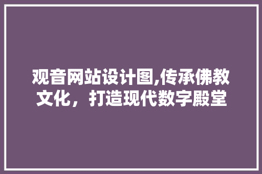观音网站设计图,传承佛教文化，打造现代数字殿堂