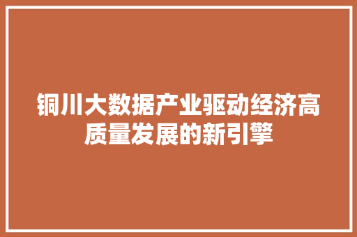 铜川大数据产业驱动经济高质量发展的新引擎