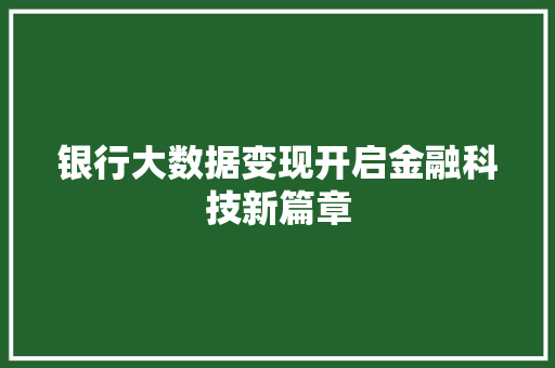 银行大数据变现开启金融科技新篇章