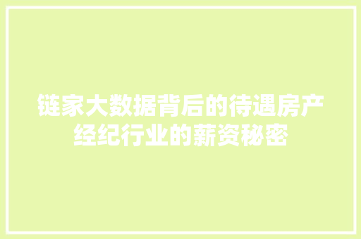链家大数据背后的待遇房产经纪行业的薪资秘密