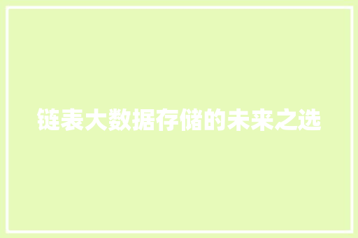 链表大数据存储的未来之选