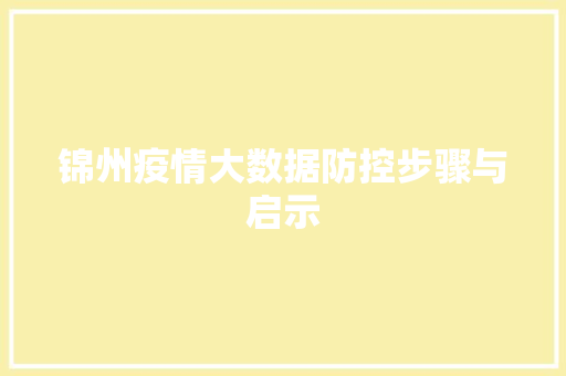 锦州疫情大数据防控步骤与启示