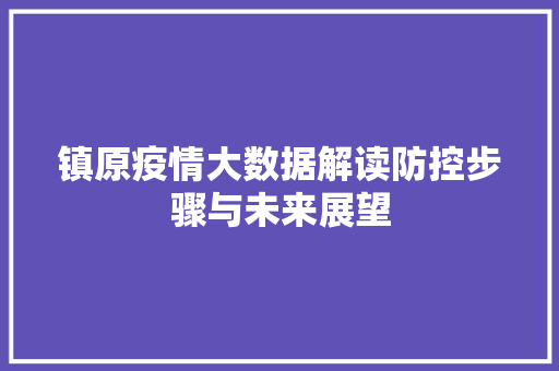 镇原疫情大数据解读防控步骤与未来展望