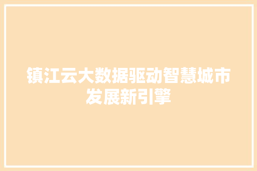 镇江云大数据驱动智慧城市发展新引擎