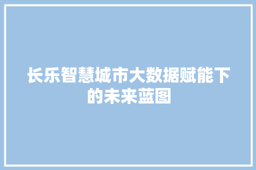 长乐智慧城市大数据赋能下的未来蓝图