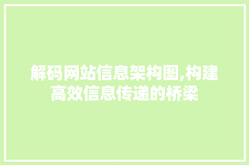 解码网站信息架构图,构建高效信息传递的桥梁