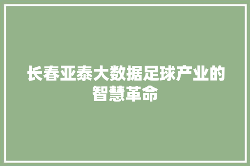 长春亚泰大数据足球产业的智慧革命