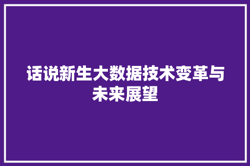 话说新生大数据技术变革与未来展望 Web前端