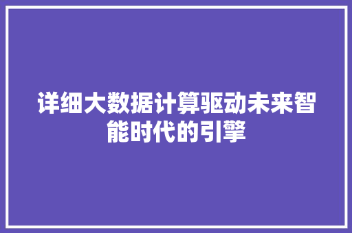 详细大数据计算驱动未来智能时代的引擎