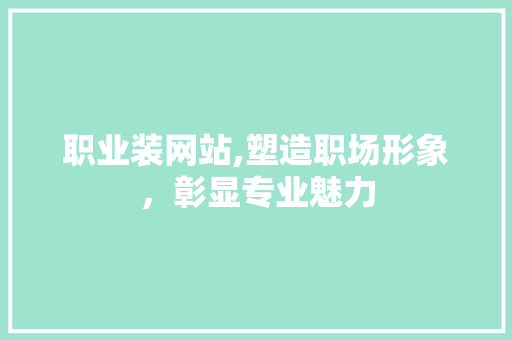 职业装网站,塑造职场形象，彰显专业魅力