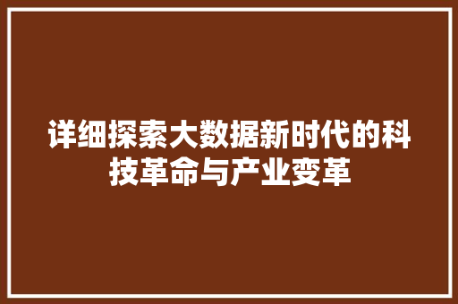 详细探索大数据新时代的科技革命与产业变革 Web前端