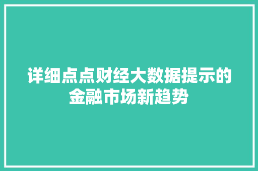 详细点点财经大数据提示的金融市场新趋势 服务器/数据库