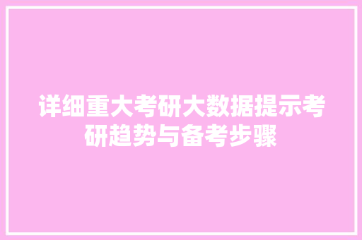 详细重大考研大数据提示考研趋势与备考步骤