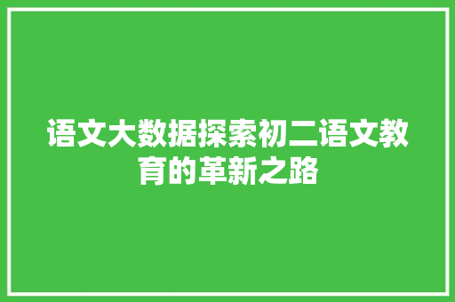 语文大数据探索初二语文教育的革新之路