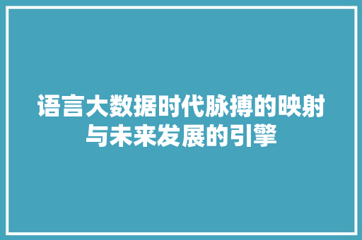 语言大数据时代脉搏的映射与未来发展的引擎