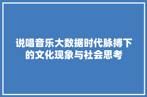 说唱音乐大数据时代脉搏下的文化现象与社会思考 服务器/数据库