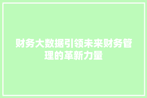 财务大数据引领未来财务管理的革新力量