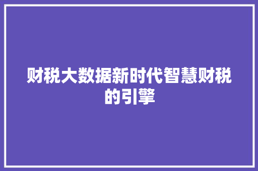 财税大数据新时代智慧财税的引擎 服务器/数据库