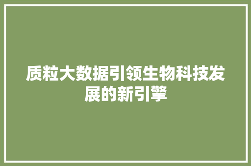 质粒大数据引领生物科技发展的新引擎