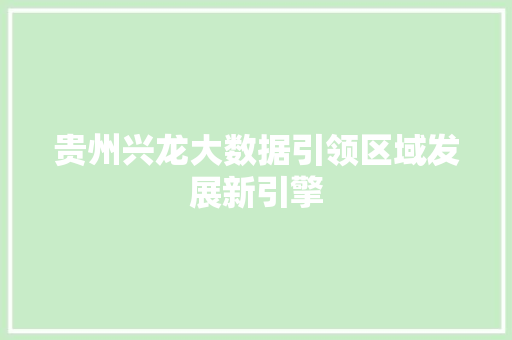 贵州兴龙大数据引领区域发展新引擎 WordPress教程