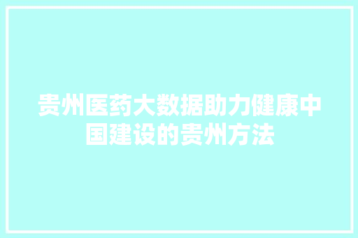 贵州医药大数据助力健康中国建设的贵州方法