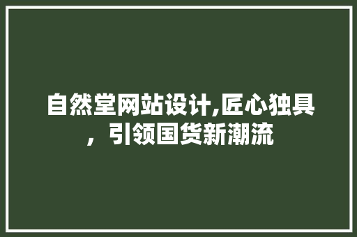 自然堂网站设计,匠心独具，引领国货新潮流