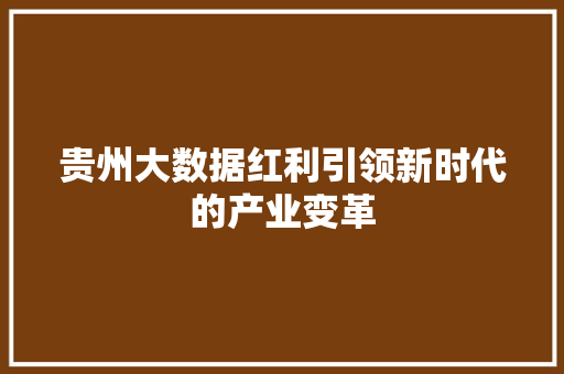 贵州大数据红利引领新时代的产业变革 服务器/数据库