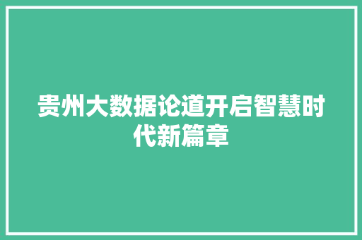 贵州大数据论道开启智慧时代新篇章 服务器/数据库