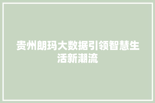 贵州朗玛大数据引领智慧生活新潮流