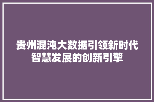 贵州混沌大数据引领新时代智慧发展的创新引擎