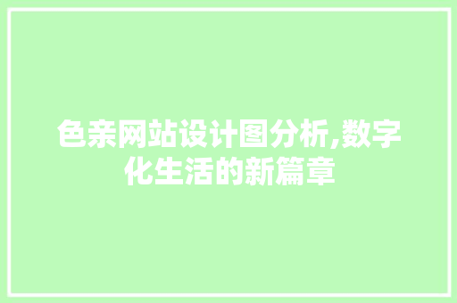 色亲网站设计图分析,数字化生活的新篇章
