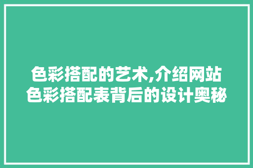 色彩搭配的艺术,介绍网站色彩搭配表背后的设计奥秘