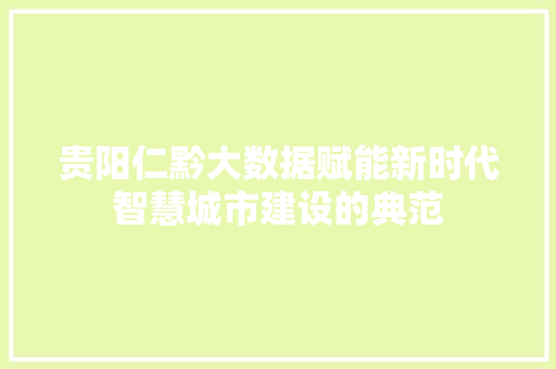 贵阳仁黔大数据赋能新时代智慧城市建设的典范 WordPress教程