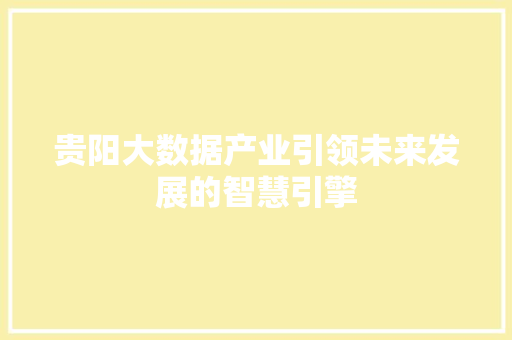 贵阳大数据产业引领未来发展的智慧引擎 Web前端
