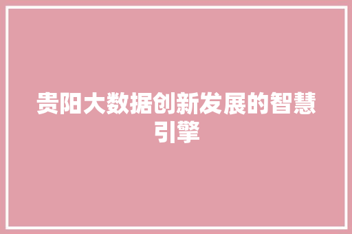 贵阳大数据创新发展的智慧引擎 Web前端
