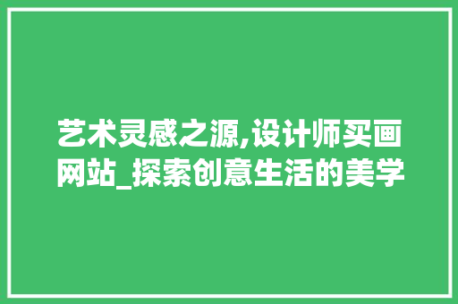 艺术灵感之源,设计师买画网站_探索创意生活的美学空间