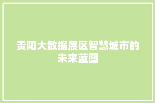 贵阳大数据展区智慧城市的未来蓝图 WordPress教程