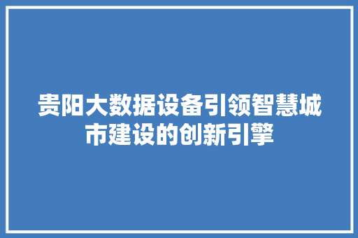 贵阳大数据设备引领智慧城市建设的创新引擎
