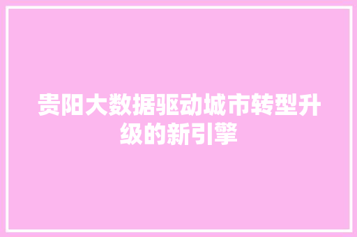 贵阳大数据驱动城市转型升级的新引擎