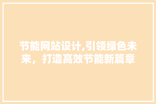 节能网站设计,引领绿色未来，打造高效节能新篇章