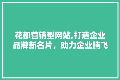 花都营销型网站,打造企业品牌新名片，助力企业腾飞
