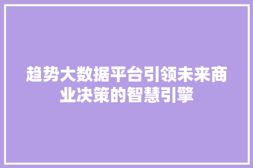 趋势大数据平台引领未来商业决策的智慧引擎 SEO教程
